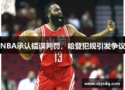 NBA承认错误判罚，哈登犯规引发争议　